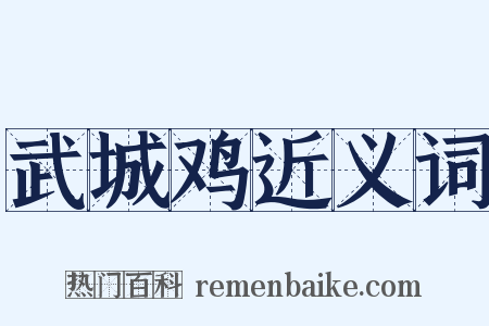 武城鸡近义词是什么意思的图片